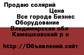 Продаю солярий “Power Tower 7200 Ultra sun“ › Цена ­ 110 000 - Все города Бизнес » Оборудование   . Владимирская обл.,Камешковский р-н